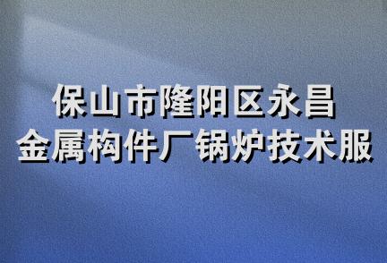 保山市隆阳区永昌金属构件厂锅炉技术服务部