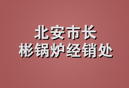 北安市长彬锅炉经销处