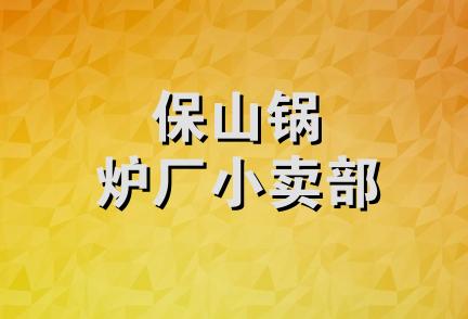 保山锅炉厂小卖部