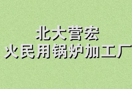 北大营宏火民用锅炉加工厂