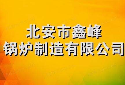 北安市鑫峰锅炉制造有限公司