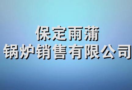 保定雨蒲锅炉销售有限公司