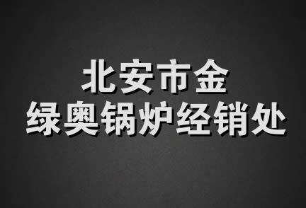 北安市金绿奥锅炉经销处