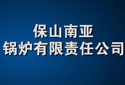 保山南亚锅炉有限责任公司