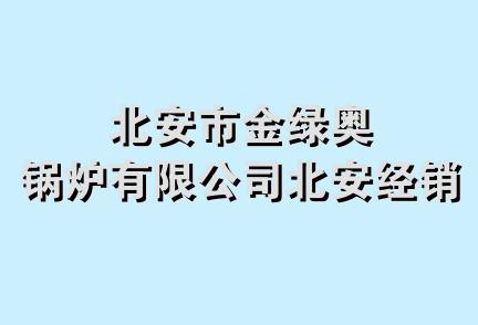 北安市金绿奥锅炉有限公司北安经销处