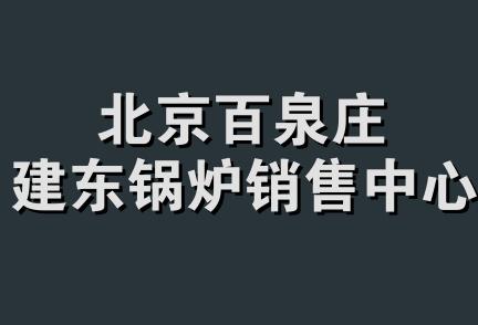 北京百泉庄建东锅炉销售中心