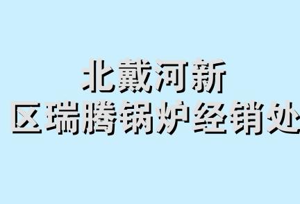 北戴河新区瑞腾锅炉经销处