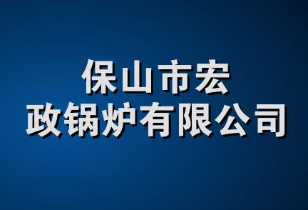 保山市宏政锅炉有限公司