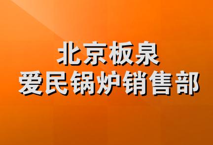 北京板泉爱民锅炉销售部