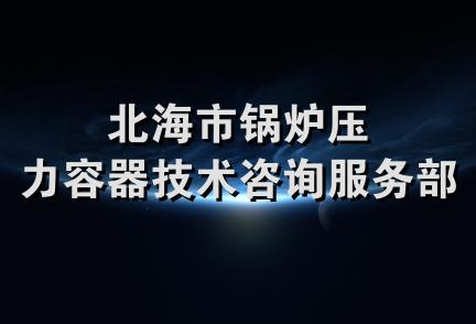 北海市锅炉压力容器技术咨询服务部