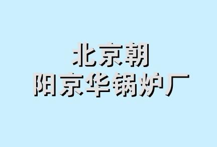 北京朝阳京华锅炉厂