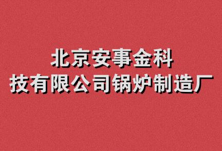 北京安事金科技有限公司锅炉制造厂