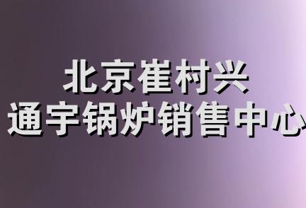 北京崔村兴通宇锅炉销售中心