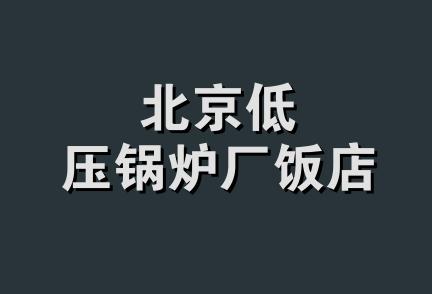 北京低压锅炉厂饭店