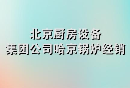 北京厨房设备集团公司哈京锅炉经销部