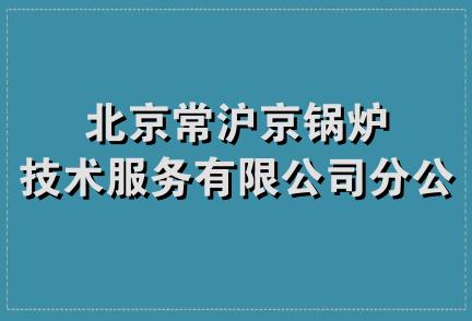 北京常沪京锅炉技术服务有限公司分公司