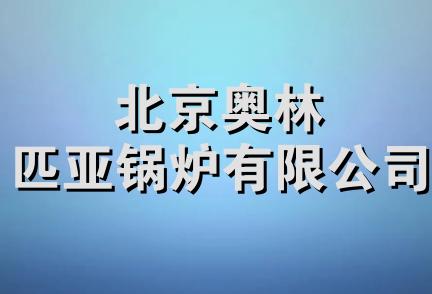 北京奥林匹亚锅炉有限公司