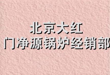 北京大红门净源锅炉经销部