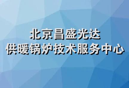 北京昌盛光达供暖锅炉技术服务中心