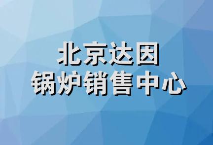 北京达因锅炉销售中心