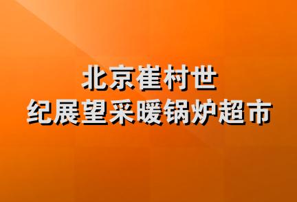 北京崔村世纪展望采暖锅炉超市