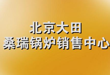 北京大田桑瑞锅炉销售中心