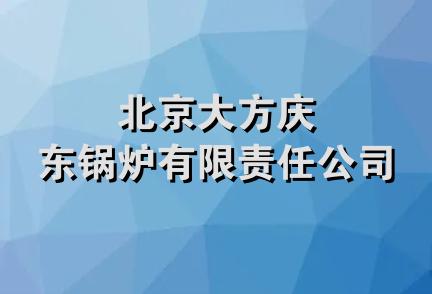 北京大方庆东锅炉有限责任公司