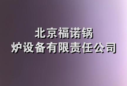 北京福诺锅炉设备有限责任公司