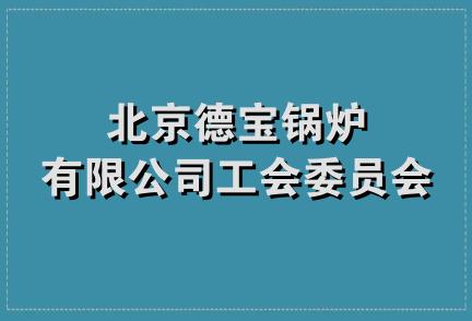 北京德宝锅炉有限公司工会委员会