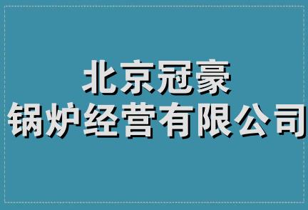 北京冠豪锅炉经营有限公司