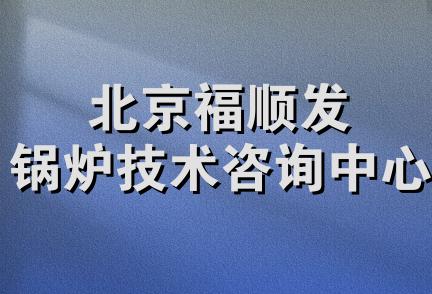 北京福顺发锅炉技术咨询中心