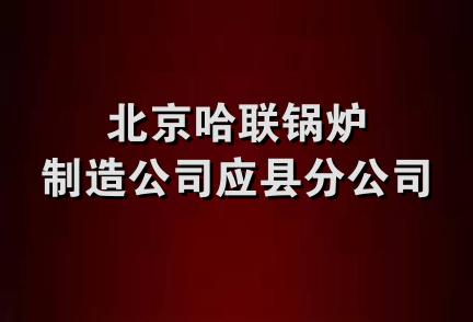 北京哈联锅炉制造公司应县分公司