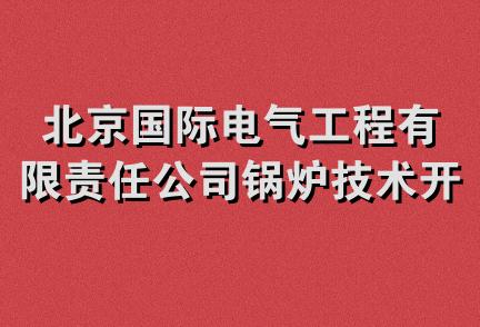 北京国际电气工程有限责任公司锅炉技术开发分公司