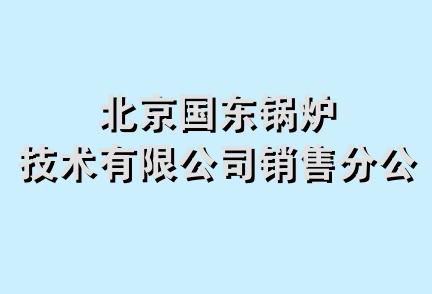 北京国东锅炉技术有限公司销售分公司