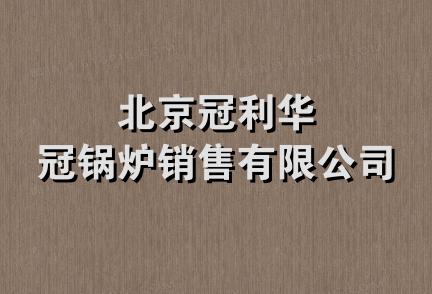 北京冠利华冠锅炉销售有限公司