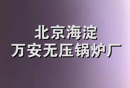 北京海淀万安无压锅炉厂