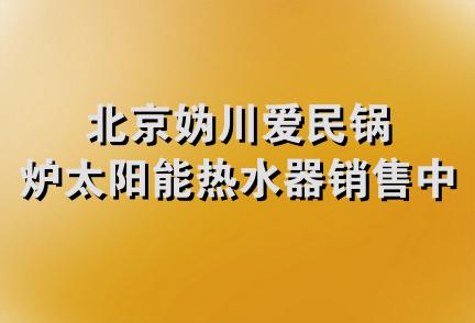 北京妫川爱民锅炉太阳能热水器销售中心