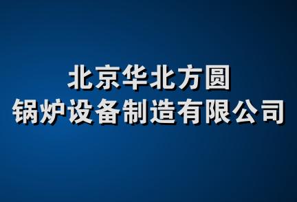 北京华北方圆锅炉设备制造有限公司