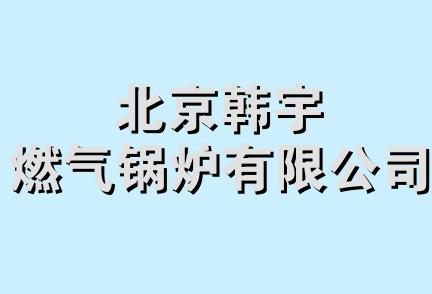 北京韩宇燃气锅炉有限公司