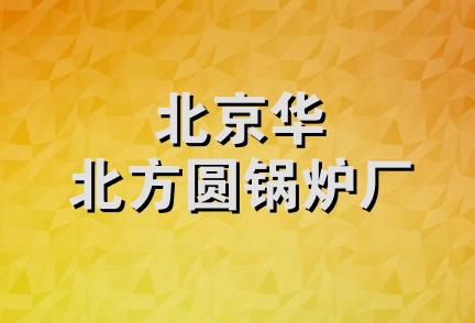 北京华北方圆锅炉厂