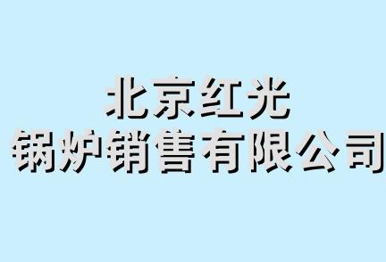 北京红光锅炉销售有限公司