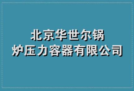 北京华世尔锅炉压力容器有限公司