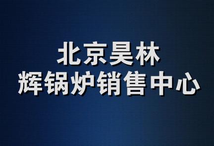 北京昊林辉锅炉销售中心