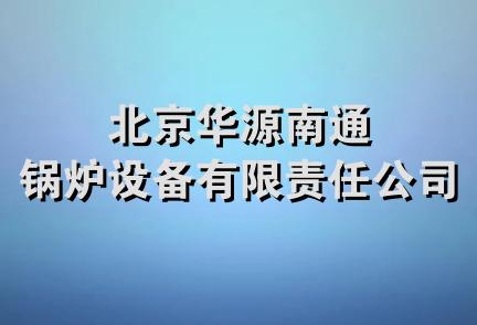 北京华源南通锅炉设备有限责任公司