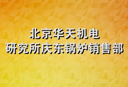 北京华天机电研究所庆东锅炉销售部