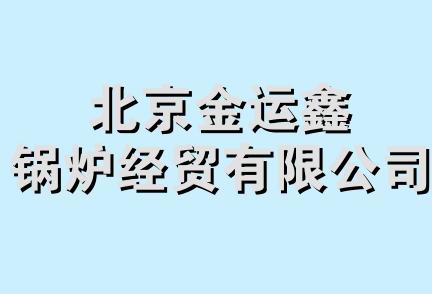 北京金运鑫锅炉经贸有限公司