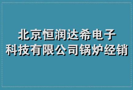 北京恒润达希电子科技有限公司锅炉经销分公司