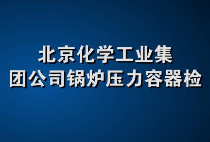 北京化学工业集团公司锅炉压力容器检测站