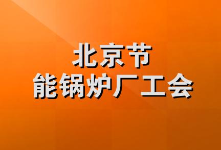 北京节能锅炉厂工会