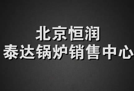 北京恒润泰达锅炉销售中心